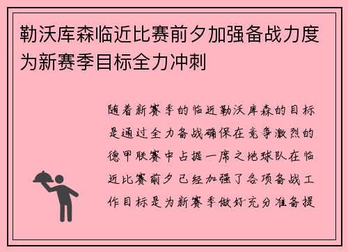 勒沃库森临近比赛前夕加强备战力度为新赛季目标全力冲刺