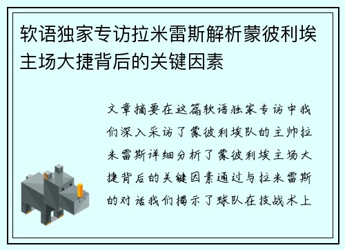 软语独家专访拉米雷斯解析蒙彼利埃主场大捷背后的关键因素