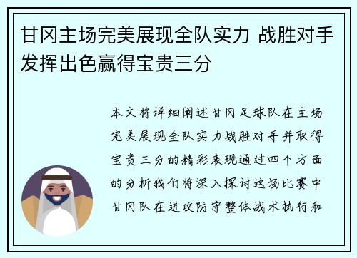 甘冈主场完美展现全队实力 战胜对手发挥出色赢得宝贵三分