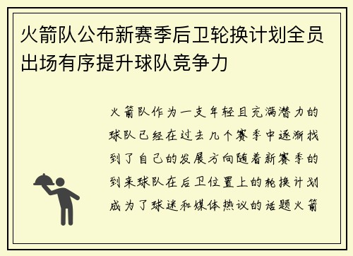 火箭队公布新赛季后卫轮换计划全员出场有序提升球队竞争力