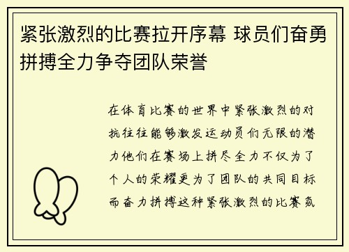 紧张激烈的比赛拉开序幕 球员们奋勇拼搏全力争夺团队荣誉
