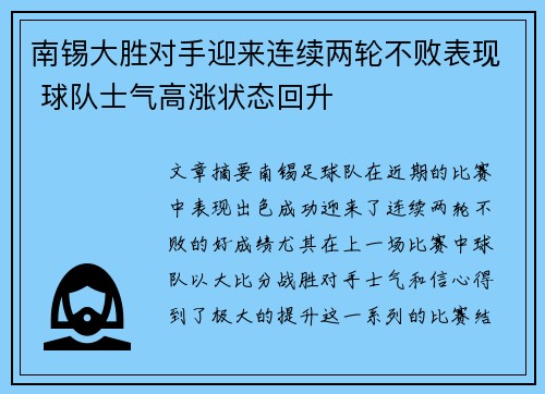 南锡大胜对手迎来连续两轮不败表现 球队士气高涨状态回升