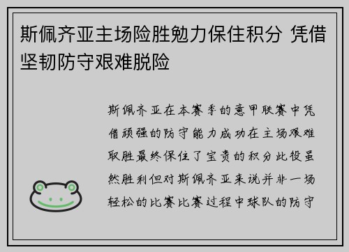 斯佩齐亚主场险胜勉力保住积分 凭借坚韧防守艰难脱险