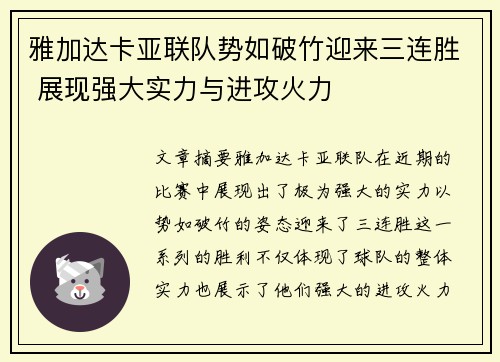 雅加达卡亚联队势如破竹迎来三连胜 展现强大实力与进攻火力