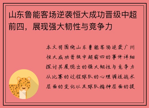 山东鲁能客场逆袭恒大成功晋级中超前四，展现强大韧性与竞争力