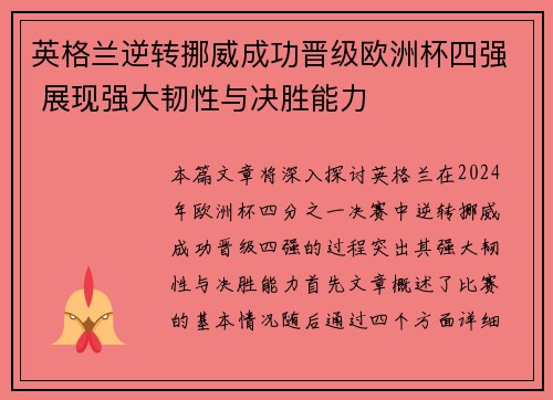 英格兰逆转挪威成功晋级欧洲杯四强 展现强大韧性与决胜能力