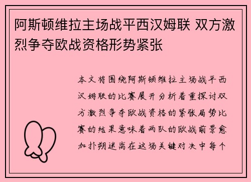 阿斯顿维拉主场战平西汉姆联 双方激烈争夺欧战资格形势紧张