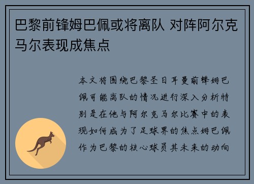 巴黎前锋姆巴佩或将离队 对阵阿尔克马尔表现成焦点