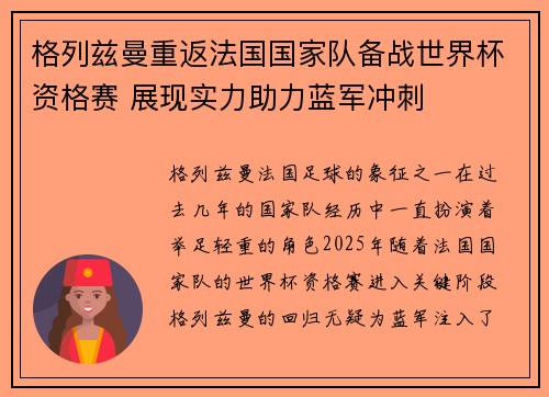 格列兹曼重返法国国家队备战世界杯资格赛 展现实力助力蓝军冲刺
