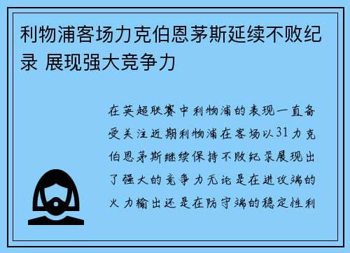 利物浦客场力克伯恩茅斯延续不败纪录 展现强大竞争力
