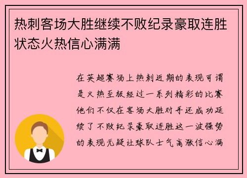 热刺客场大胜继续不败纪录豪取连胜状态火热信心满满