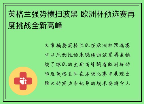 英格兰强势横扫波黑 欧洲杯预选赛再度挑战全新高峰