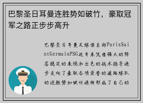 巴黎圣日耳曼连胜势如破竹，豪取冠军之路正步步高升