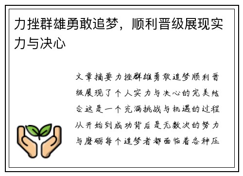 力挫群雄勇敢追梦，顺利晋级展现实力与决心