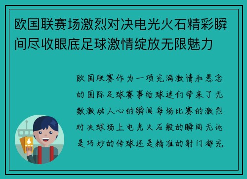 欧国联赛场激烈对决电光火石精彩瞬间尽收眼底足球激情绽放无限魅力