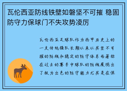 瓦伦西亚防线铁壁如磐坚不可摧 稳固防守力保球门不失攻势凌厉