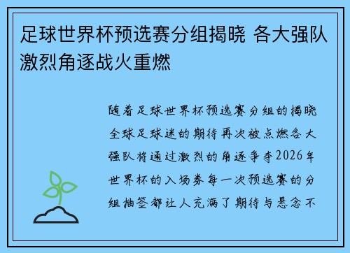 足球世界杯预选赛分组揭晓 各大强队激烈角逐战火重燃