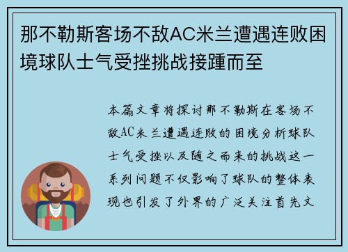 那不勒斯客场不敌AC米兰遭遇连败困境球队士气受挫挑战接踵而至