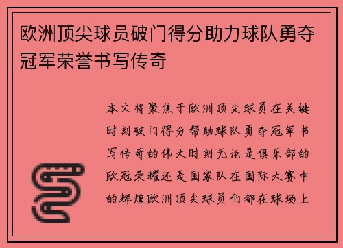 欧洲顶尖球员破门得分助力球队勇夺冠军荣誉书写传奇