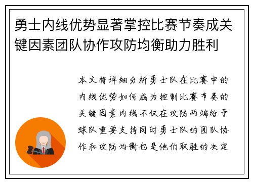 勇士内线优势显著掌控比赛节奏成关键因素团队协作攻防均衡助力胜利